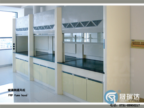 通風(fēng)柜-玻璃鋼系列